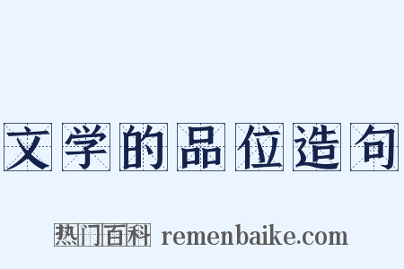 文学的品位造句是什么意思的图片